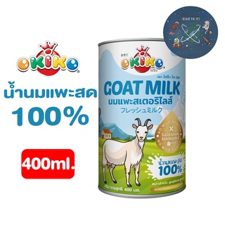 OKIKO นมแพะ 100% นมสด นมแพะสำหรับสัตว์เลี้ยง ขนาด 400 กรัม