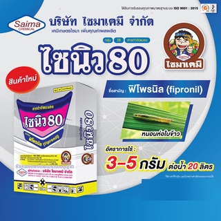 ไซนิว 80 ฟิโพรนิล (ผง) พิโพรนิล แอสเซนด์ สารป้องกันกำจัดแมลง ปลวก เห็บ หมัด มด ยากำจัดปลวก (50 กรัม)