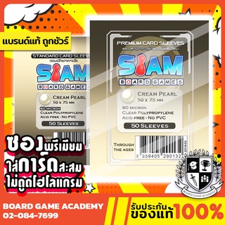 สินค้า ซองการ์ด Cream Pearl (50 x 75 mm) ซองใส Siam Board Game SBG Sleeve ซอง สยาม บอร์ดเกม ไม่ดูดโฮโลแกรม