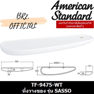 (01.06) AMERICAN STANDARD = TF-9475-WT หิ้งวางของ รุ่น SASSO