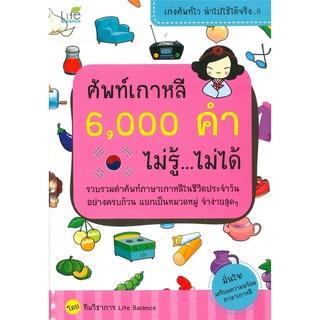 หนังสือ ศัพท์เกาหลี 6,000 คำ ไม่รู้ ไม่ได้ - Life Balance