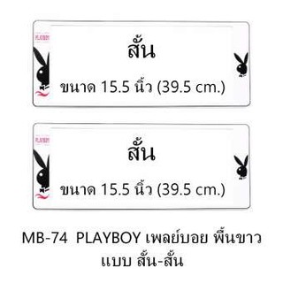 กรอบป้ายทะเบียนรถยนต์ กันน้ำ MB-74 PLAYBOY เพลย์บอยดำ พื้นขาว สั้น-สั้น 1 คู่ ขนาด 39.5x16 cm. พอดีป้ายทะเบียน มีน็อตใน