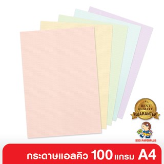 555paperplus ซื้อใน live ลด 50% กระดาษแอลคิวขนาด 100 แกรม /100 แผ่น  เนื้อกระดาษมีลายเส้น/กลิ่นหอม มี 4 สี