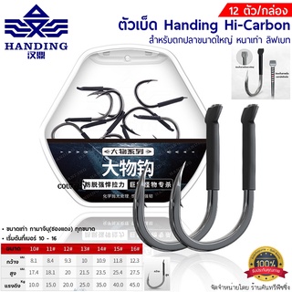 ตัวเบ็ด Handing Hi-Carbon สำหรับปลาขนาดใหญ่ 12ตัว/กล่อง