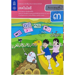 หนังสือเรียนเทคโนโลยีป.3 /9786163629098 #สสวท