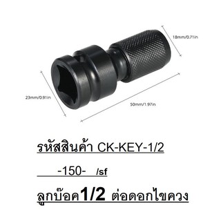 ภาพหน้าปกสินค้าCK-KEY-12 ลูกบ๊อค 1/2 หรือ 4 หุน สำหรับ จับดอกไขควง ลมทั่วไป เกรดดี สินค้าเเท้รับประกันจากผุ้เเทนจำหน่าย ที่เกี่ยวข้อง