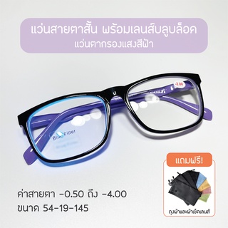 แว่นสายตาสั้น เลนส์ blue block ป้องกันแสงสีฟ้า น้ำหนักเบา มีบริการเก็บเงินปลายทาง