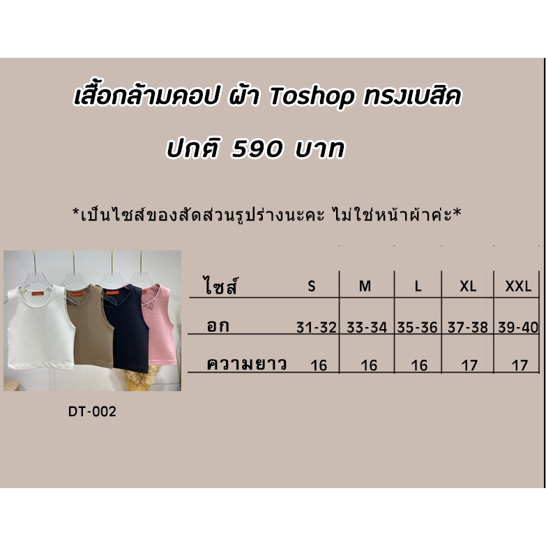 เสื้อกล้ามมคอป-ผ้า-toshop-dress-purpose-dt002