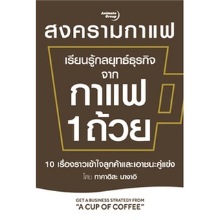 หนังสือ - เรียนรู้กลยุทธ์ธุรกิจจากกาแฟ 1 ถ้วย