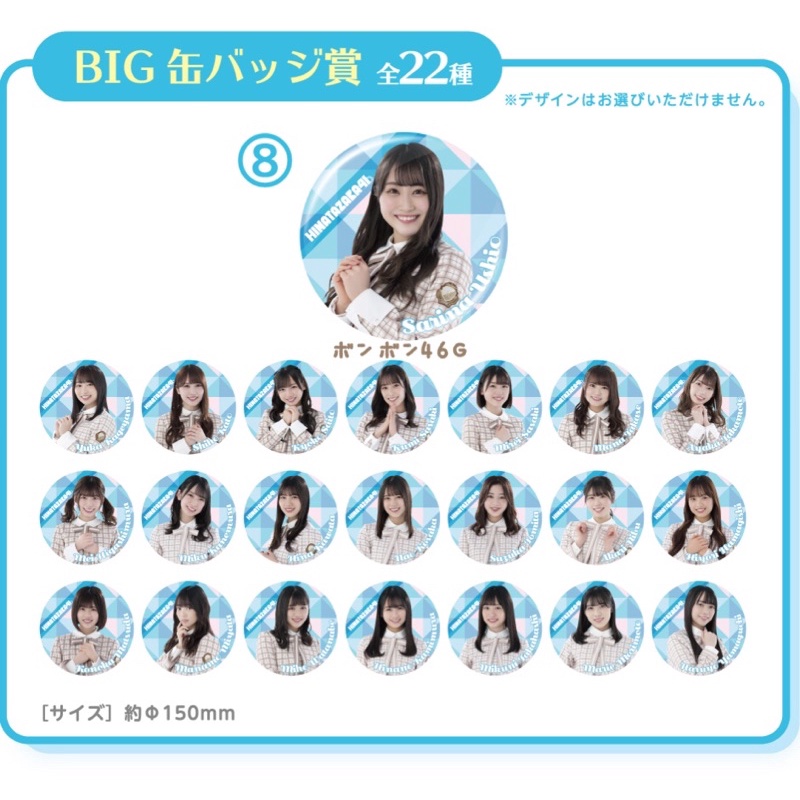 hinatazaka46-lawson-campaign-big-can-badge-เลือกเมมเบอร์ได้