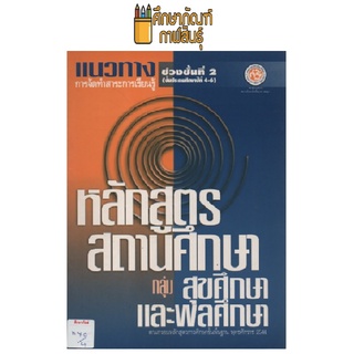 แนวทางหลักสูตรสถานศึกษากลุ่มสุขศึกษา ช่วงชั้นที่ 2 (ป.4-6) by ชกฐ