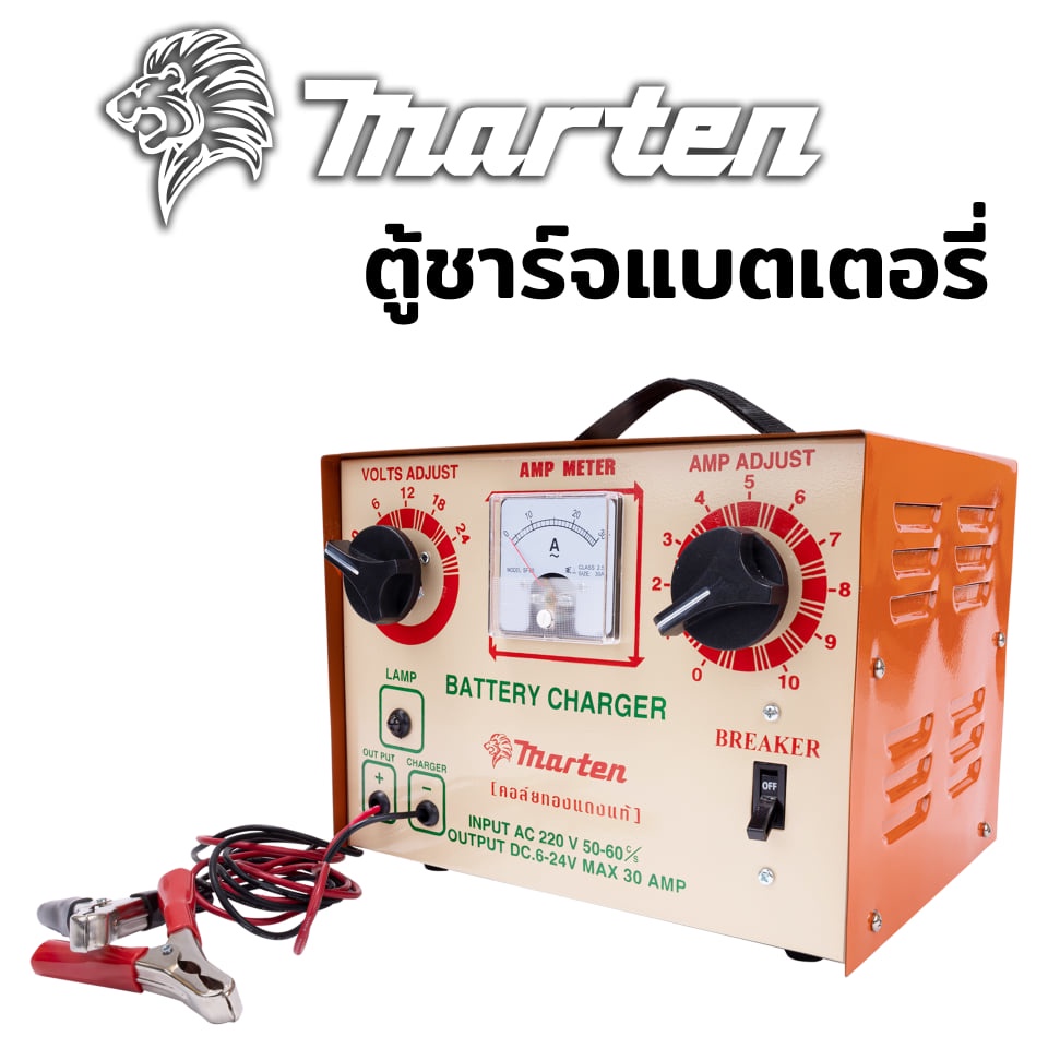 ตู้ชาร์จแบตเตอรี่-marten-30-แอมป์-24-โวลต์-ชาร์ทแบต-ตู้ชาร์ท-แบตเตอรี่-เครื่องชาร์จแบตเตอรี่-เครื่องชาร์ตแบตเตอรี่