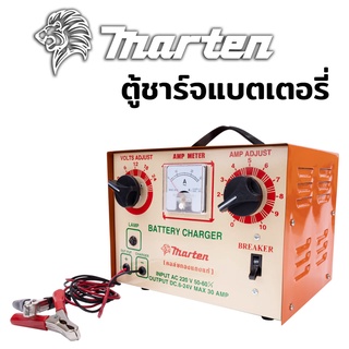 ตู้ชาร์จแบตเตอรี่ MARTEN 30 แอมป์ 24 โวลต์ ชาร์ทแบต ตู้ชาร์ท แบตเตอรี่ เครื่องชาร์จแบตเตอรี่ เครื่องชาร์ตแบตเตอรี่