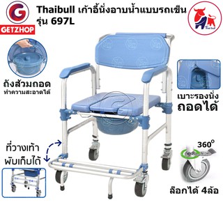 Bemybed รถเข็น เก้าอี้รถเข็น เคลื่อนย้ายได้ Portable Movable Chair Toilet รุ่น 697L1