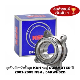 ลูกปืนล้อหน้าทั้งดุม KDH รถตู้ COMMUTER ปี 2001-2005 NSK / 54KWH02D