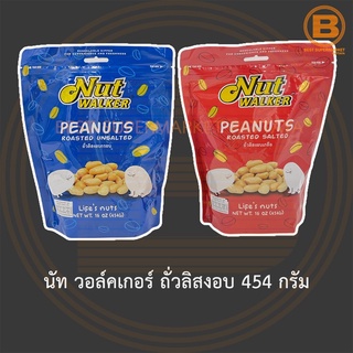 นัท วอล์คเกอร์ ถั่วลิสงอบ 454 กรัม Nut Walker Roasted Peanuts 454 g.