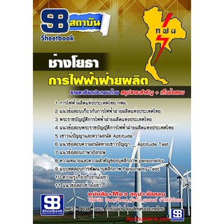ช่างโยธาการไฟฟ้าฝ่ายผลิตแห่ประเทศไทย (กฟผ)