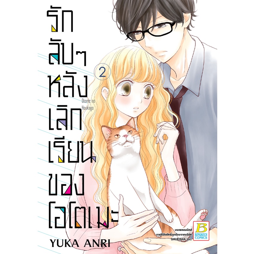 บงกช-bongkoch-หนังสือการ์ตูนเรื่อง-รักลับๆ-หลังเลิกเรียนของโอโตเมะ-เล่ม-1-3-จบ