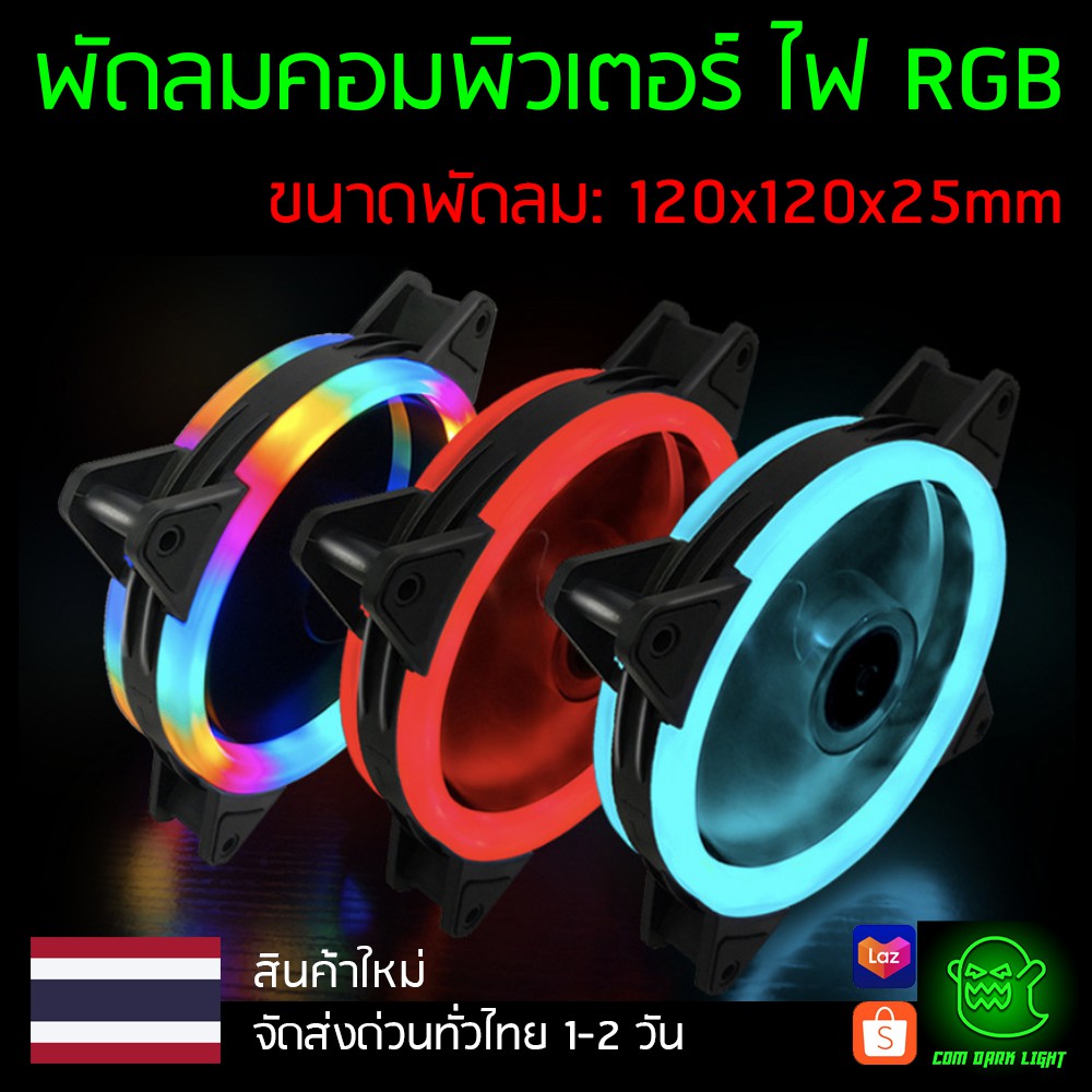 พัดลมคอม-rgb-coolmoon-ขนาด-120x120x25mm-รุ่น-double-aperture-ส่งด่วนทั่วไทย