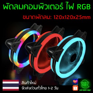 สินค้า พัดลมคอม RGB Coolmoon ขนาด 120x120x25mm รุ่น Double Aperture 🚚ส่งด่วนทั่วไทย🚚