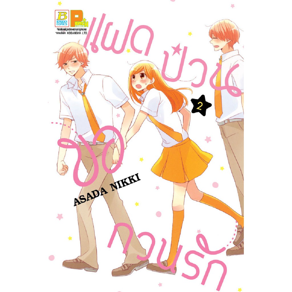 บงกช-bongkoch-หนังสือการ์ตูน-เรื่อง-แฝดป่วนขอกวนรัก-เล่ม-2