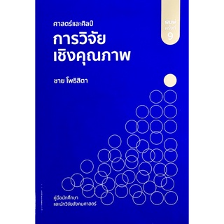 chulabook ศาสตร์และศิลป์การวิจัยเชิงคุณภาพ 9786165860239