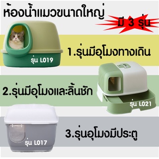 L017 / L019 ห้องน้ำแมวกันเก็บกลิ่น ห้องน้ำแมวสไตล์โมเดิร์น ห้องน้ำแมว กระบะทรายแมว-P177