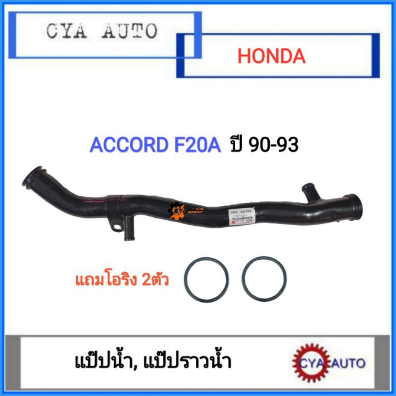 hd-099-แป๊ปน้ำ-แป๊ปราวน้ำ-honda-accord-f20a-f22a-ปี-90-93-แถมโอริง-2-ตัว