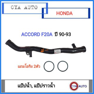 (HD-099) แป๊ปน้ำ, แป๊ปราวน้ำ​ Honda Accord F20A-F22A ปี​ 90-93 (แถมโอริง​2 ตัว)​