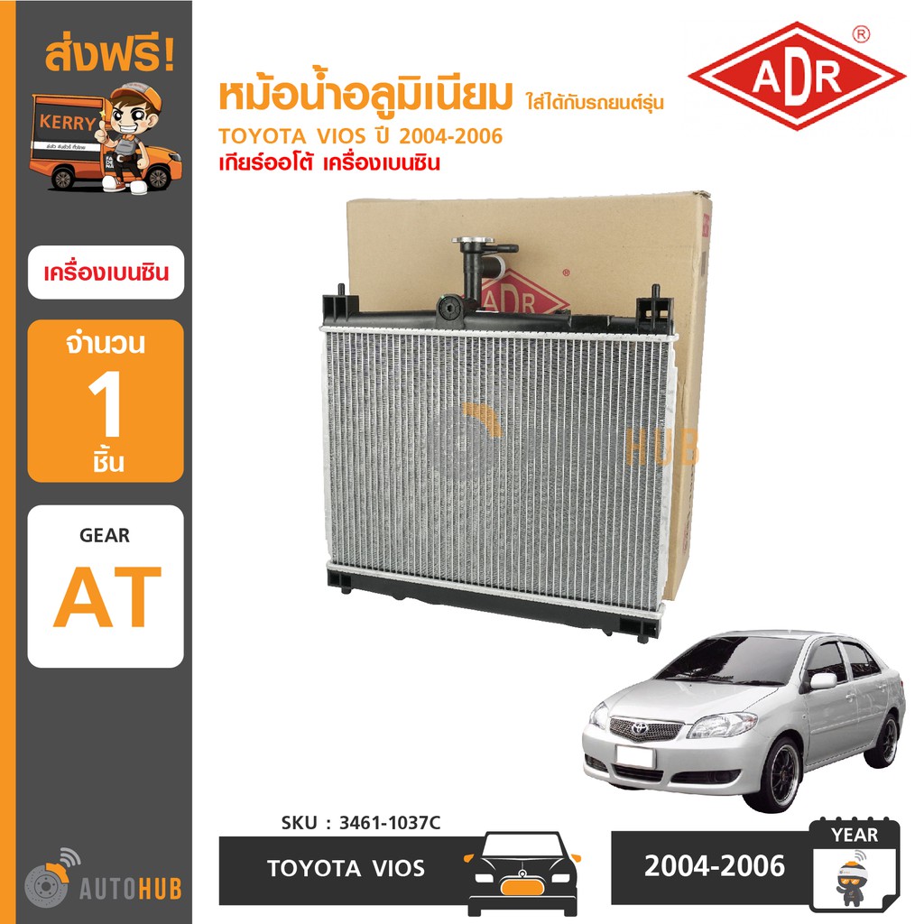 หม้อน้ำ-toyota-vios-ปี-2003-2006-at-เกียร์ออโต้-เครื่องเบนซิน