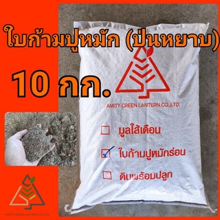 10 กก. ใบก้ามปูหมัก (ป่นหยาบ)