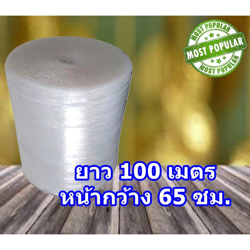 โล๊ะสต๊อก-พลาสติกห่อหุ้ม-กันกระแทก-หน้ากว้าง-65-ซม-ความยาว-100-เมตร-ส่งฟรี