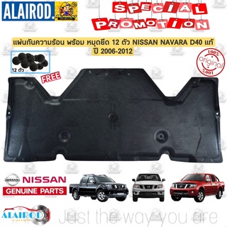 ‼️แท้‼️ แผ่นกันความร้อนฝากระโปรงหน้าพร้อมหมุดยึด NISSAN NAVARA D40 ปี 2006-2012 แท้ นาวาร่า