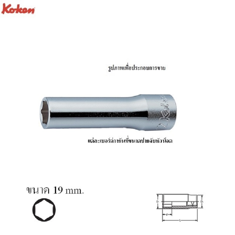 koken-4300m-19-ลูกบ๊อก-ยาว-1-2-6p-19mm