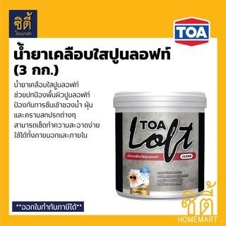 TOA Loft Clear น้ำยาเคลือบใสปูนลอฟท์ ทีโอเอ ลอฟท์ เคลียร์ (3 กก.) น้ำยาเคลือบลอฟท์ ใส เคลือบปูนลอฟท์ ภายนอกและภายใน