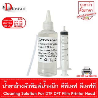 ภาพหน้าปกสินค้าDTawan น้ำยาล้างหัวพิมพ์หมึก DTF DFT คุณภาพสูง  Cleaning Solution For DTF Film Printer Head 100ML. สำหรับล้างหัวพิมพ์ ซึ่งคุณอาจชอบราคาและรีวิวของสินค้านี้