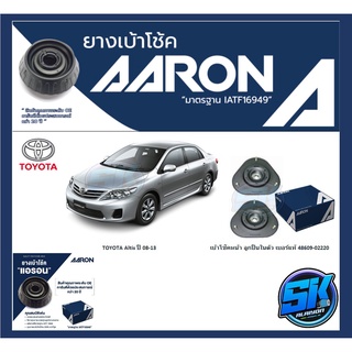 ยางเบ้าโช๊คหน้า ยี่ห้อ AARON รุ่น TOYOTA Altis ปี 08-13 (รวมส่งแล้ว)