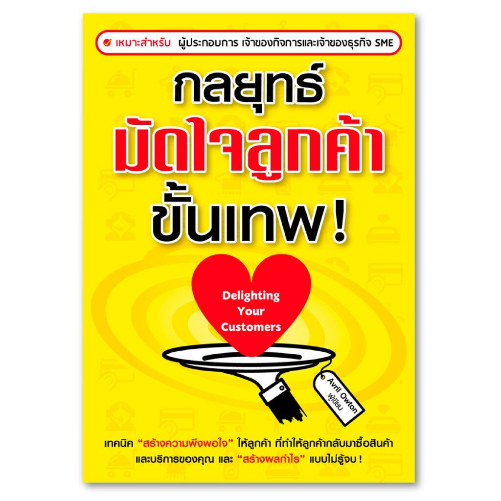 expernet-หนังสือ-กลยุทธ์มัดใจลูกค้าขั้นเทพ-เทคนิค-สร้างความพึงพอใจ-ให้ลูกค้า-ที่ทำให้ลูกค้ากลับมาซื้อสินค้าและบริก