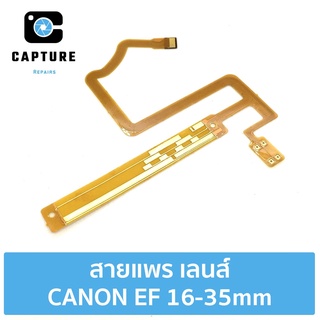สายแพร เลนส์ CANON EF 16-35mm พร้อมกาวสองหน้า 3M อะไหล่สำหรับซ่อม (จัดส่ง1-2วัน) | Capture Repairs