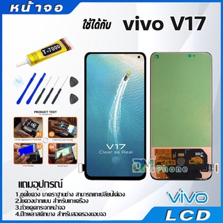 หน้าจอ LCD Display จอ + ทัช vivo V17 อะไหล่มือถือ จอพร้อมทัชสกรีน วีโว่ V17 แถมไขควง