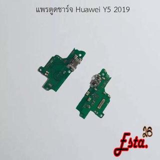 แพรตูดชาร์จ [PCB-D/C] Huawei Y5 2017,Y5 2019,Y5 Prime