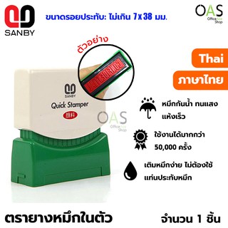 สินค้า SANBY Self Inking Stamps Quick Stamper ตรายางหมึกในตัว สำเร็จรูป ซันบี้ #ภาษาไทย