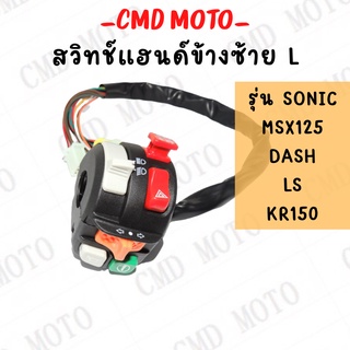 สวิทช์แฮนด์ ฝั่งซ้าย SONIC/MSX125/DASH/LS/KR150 ฮันนี่เวล งานสวยงานดี