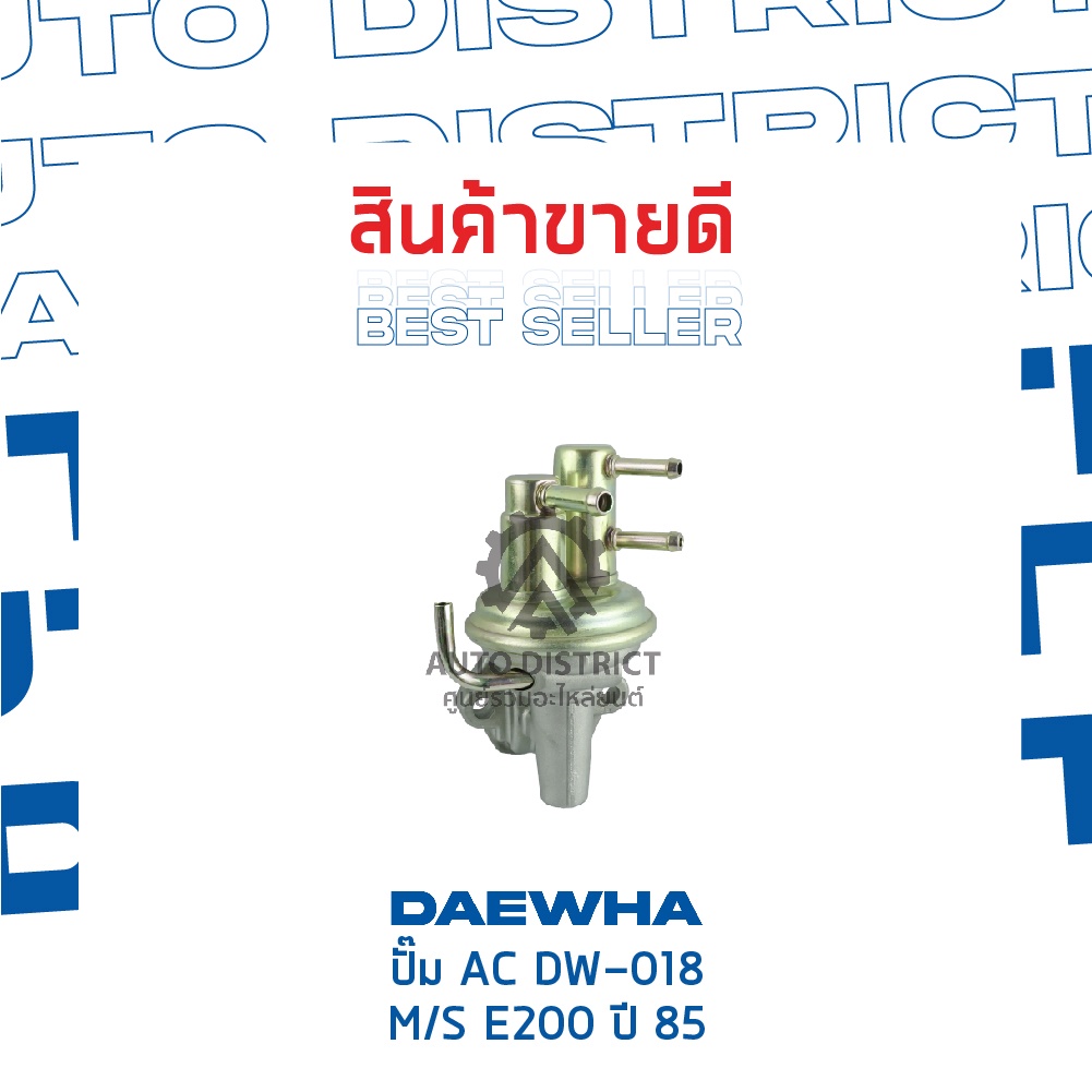 daewha-ปั๊ม-ac-dw-018-mitsubishi-e200-ปี-85-จำนวน-1ตัว