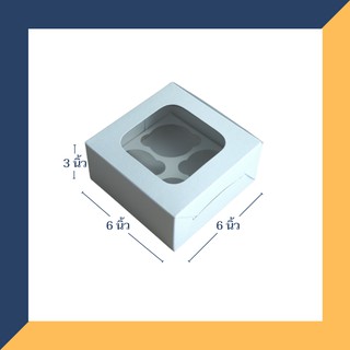 กล่องเค้ก 0.5 ปอนด์ ขนาด 6x6x3 นิ้ว (50 ใบ) INH101