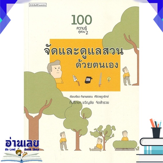 หนังสือ-100-ความรู้คู่สวน-2-จัดและดูแลสวนด้วยตนเอง-หนังสือใหม่-พร้อมส่ง-อ่านเลย