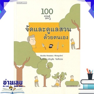 หนังสือ  100 ความรู้คู่สวน 2 : จัดและดูแลสวนด้วยตนเอง หนังสือใหม่ พร้อมส่ง #อ่านเลย