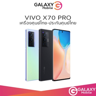 พร้อมส่ง | vivo X70 Pro (12+256 GB) วีโว่ | X70 (8+128) กล้อง 50MP  4450mAh ชาร์ตไว 44W  // x70pro x70 Pro