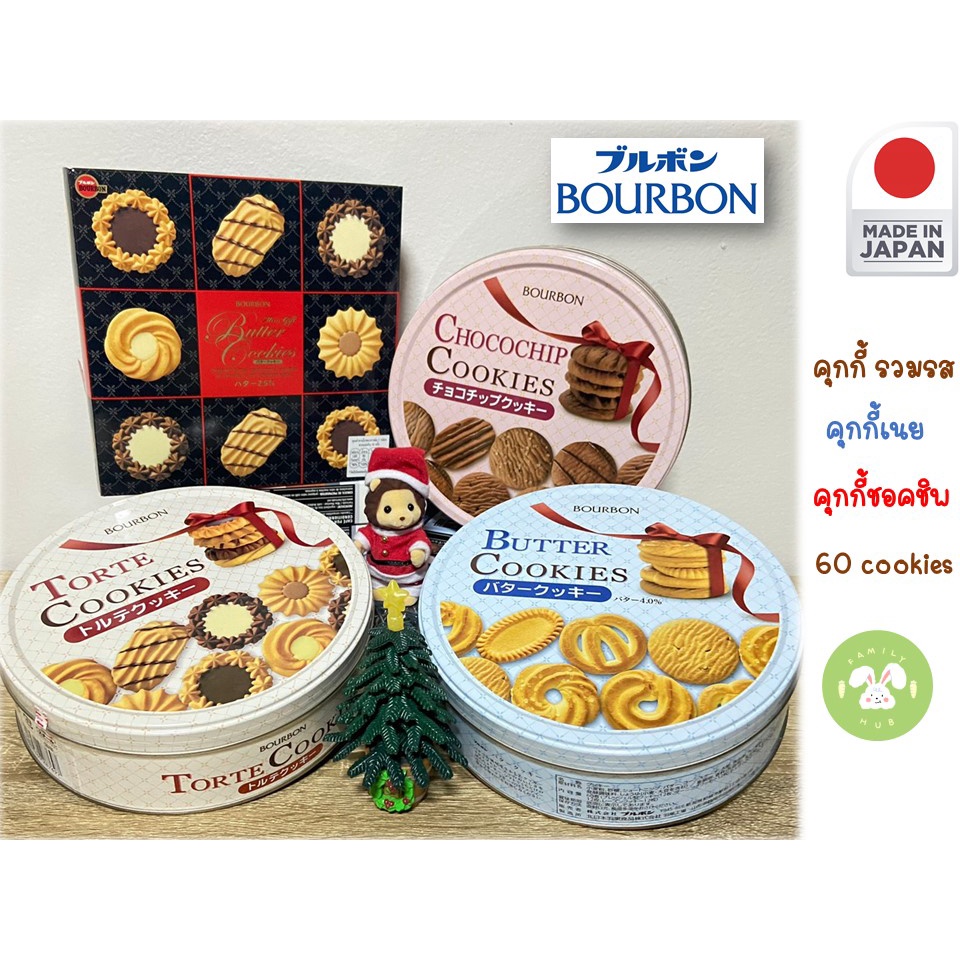 bourbon-butter-cookies-bourbon-butter-cookies-bourbon-torte-cookies-bourbon-mini-gift-butter-cookies-พร้อมส่ง