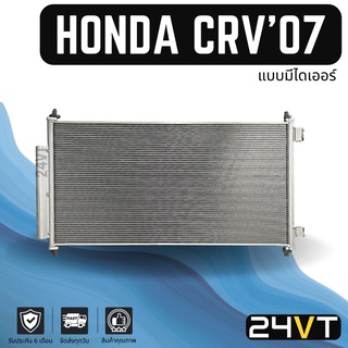 แผงร้อน ฮอนด้า ซีอาร์วี 2007 - 2012 (แบบโฉมรุ่นที่ 3 มีไดเออร์) HONDA CRV 07 - 12 แผงรังผึ้ง รังผึ้ง แผงคอยร้อน คอล์ย